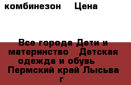 MonnaLisa  комбинезон  › Цена ­ 5 000 - Все города Дети и материнство » Детская одежда и обувь   . Пермский край,Лысьва г.